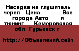 Насадка на глушитель череп › Цена ­ 8 000 - Все города Авто » GT и тюнинг   . Кемеровская обл.,Гурьевск г.